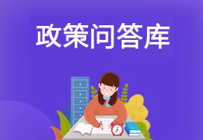 政策問答庫(kù)